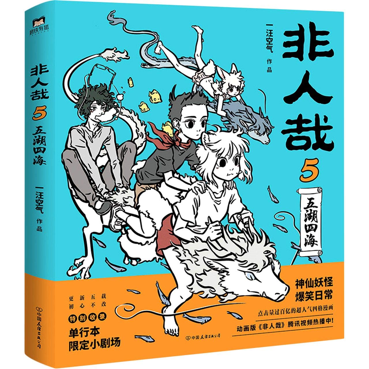 Amazon.co.jp: 非人哉.5（当当独家亲笔签名+书签2张。神仙妖怪在现代